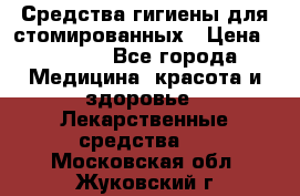 Средства гигиены для стомированных › Цена ­ 4 000 - Все города Медицина, красота и здоровье » Лекарственные средства   . Московская обл.,Жуковский г.